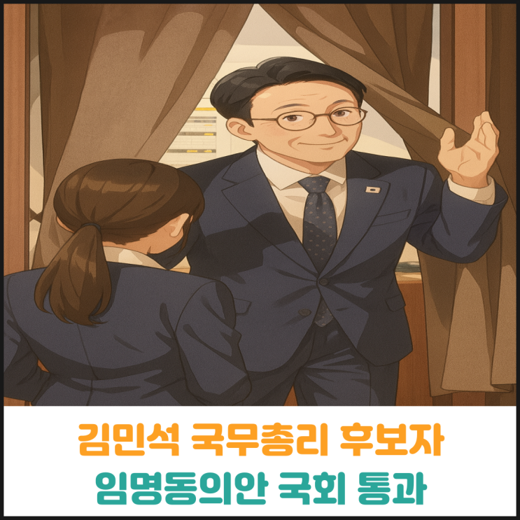 김민석 국무총리 후보자 임명동의안 국회 통과 김민석 국무총리 후보자 임명동의안 국회 통과