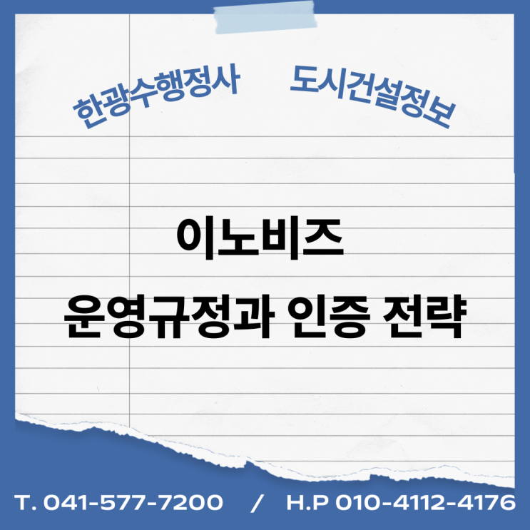  이노비즈 운영규정과 인증 전략
