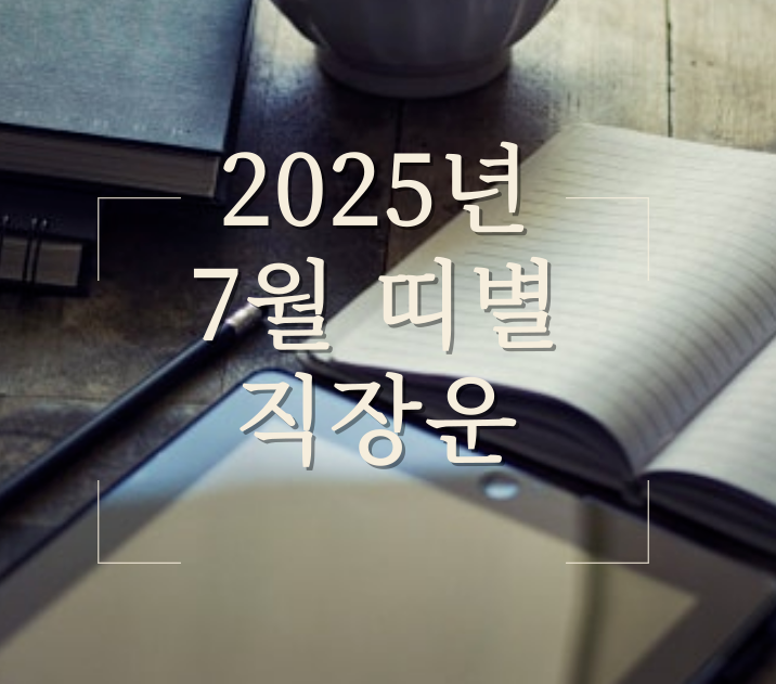  2025년 7월 띠별 직장운