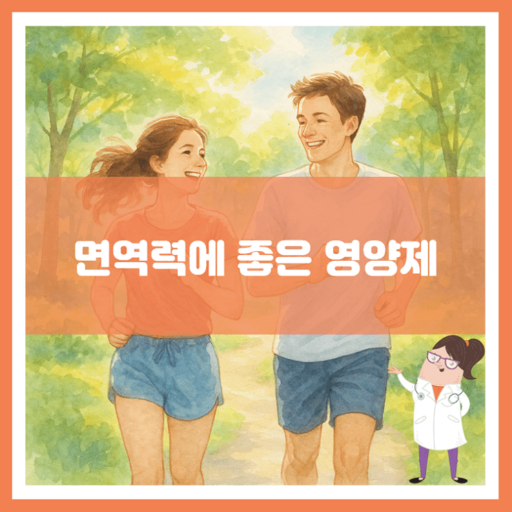  면역력에 좋은 영양제에 대해 알아봐요