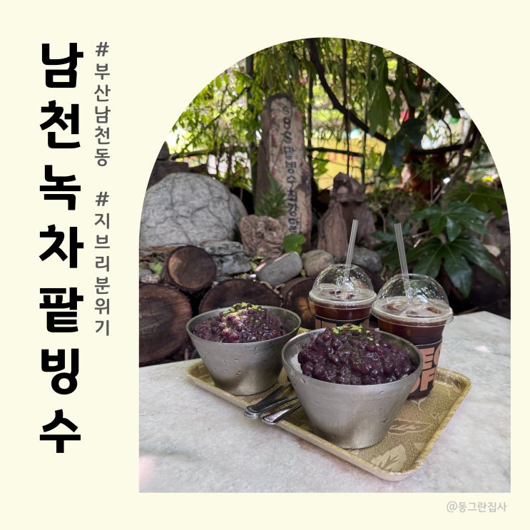  부산 남천동 빙수 카페 남천녹차팥빙수 가성비 맛집 솔직후기