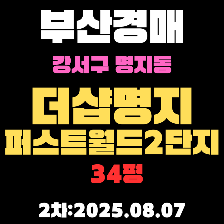  부산 더샵명지퍼스트월드2단지 34평 아파트 강서구경매 2차물건 상세 정보