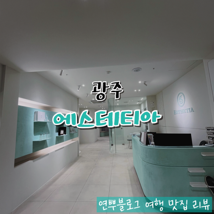  광주 첨단 에스테틱 에스테티아 첨단 1호점 윤곽관리