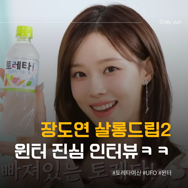  살롱드립2 외계인 믿는 윈터의 진심 인터뷰ㅋㅋ