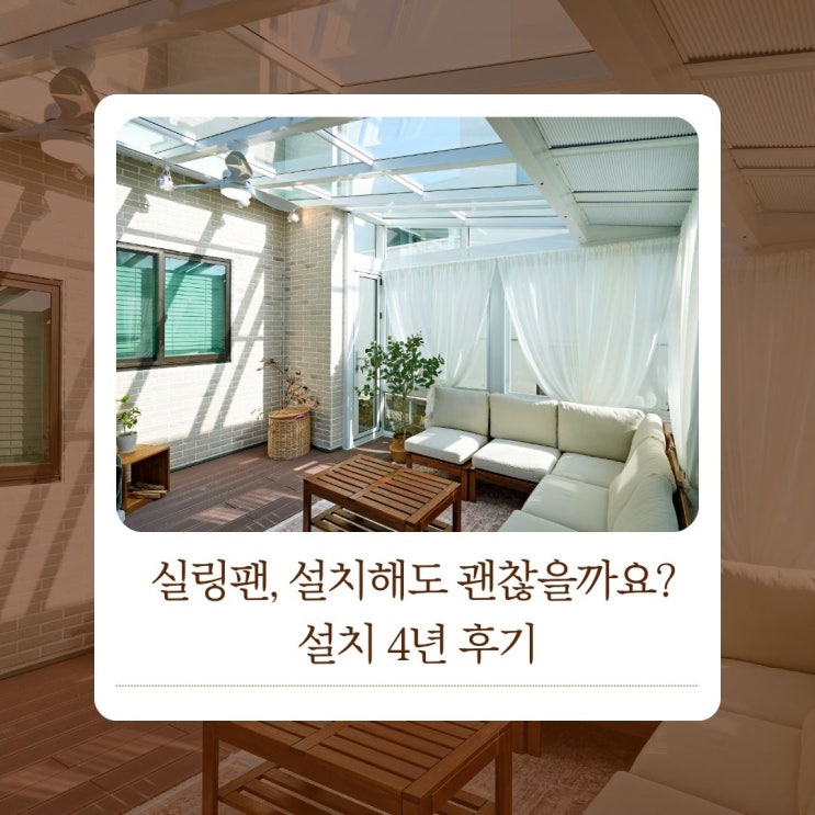  실링팬, 예쁜데 설치해도 괜찮을까요? 설치 4년 후기