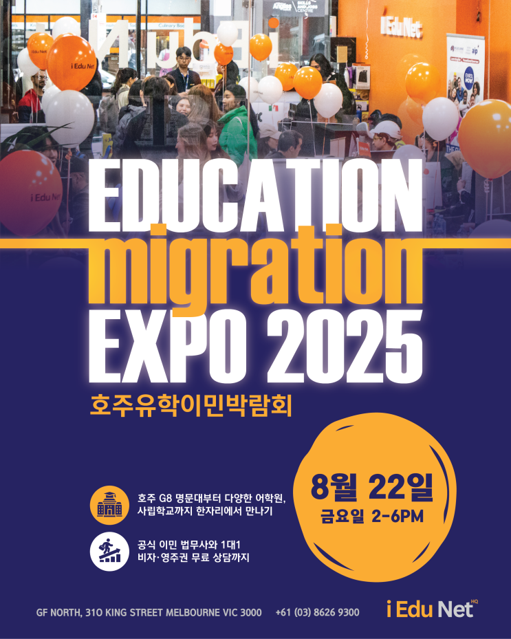  2025 호주 유학 & 이민 박람회 개최! 명문대 유학, 어학연수, 기술이민까지 한눈에! | 8월 22일 (금) 아이에듀넷 유학원