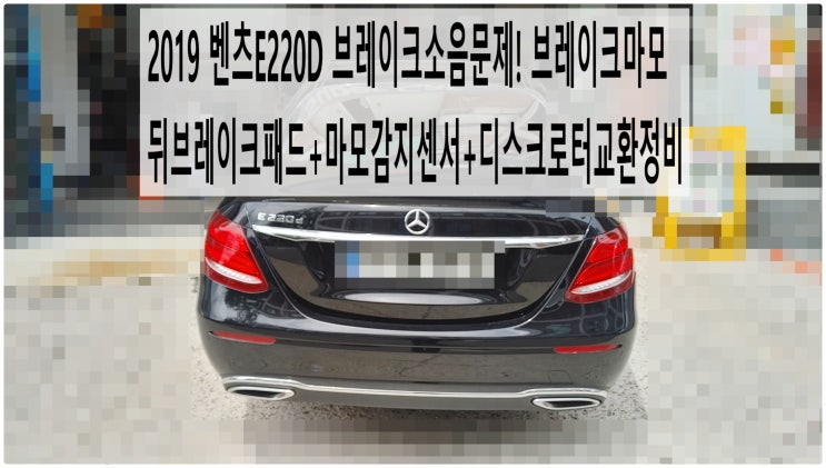  2019 벤츠E220D 브레이크소음문제! 브레이크마모 뒤브레이크패드+마모감지센서+디스크로터교환정비 , 부천벤츠BMW수입차정비전문점 부영수퍼카