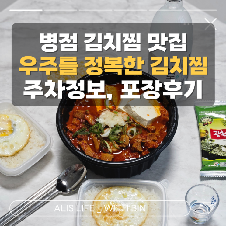  병점맛집, 우주를 정복한 김치찜에서 진짜 맛있는 포장해서 먹어본 후기 (구 통큰남자 김치찜)