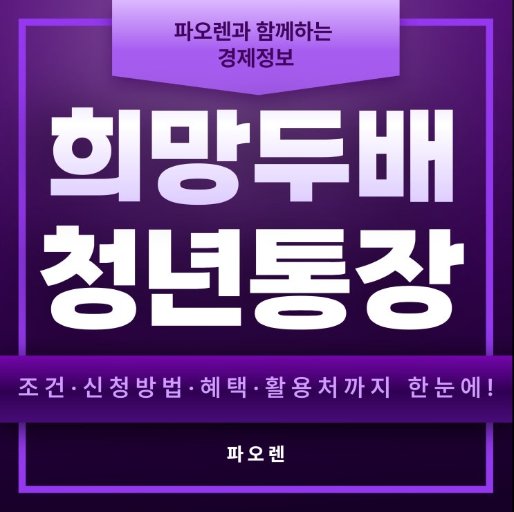  희망두배청년통장 2025 완벽 가이드