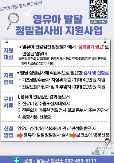 남동구, 영유아 건강검진 및 발달 정밀 검사비 지원