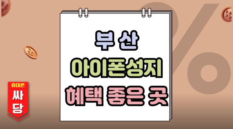  부산 아이폰성지 가격 실질 혜택 좋은 곳 찾기