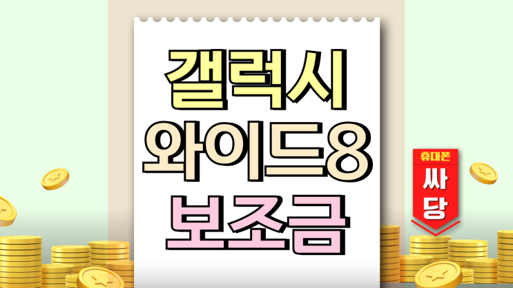갤럭시와이드8 성지 추가 보조금 가격 둘러보니