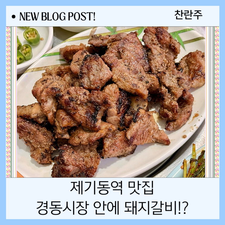  제기동역 맛집 경동시장 안에 위치한 경동연탄돼지갈비