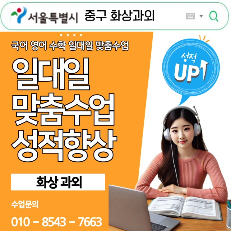  서울 중구 화상과외, 국영수 내신·습관까지 바꾼 공부법