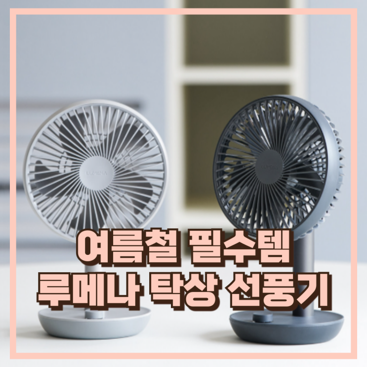  무선으로 깔끔한 루메나 FAN STAND 3Z 탁상용 선풍기 추천, 할인가