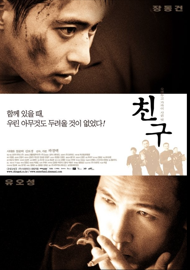 영화 친구 1 줄거리 및 실화 바탕?