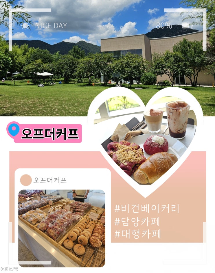  [ 담양 ] 날씨 좋은 날 가기 좋은 광주근교 비건베이커리 음료 맛집 대형카페 _ 오프더커프