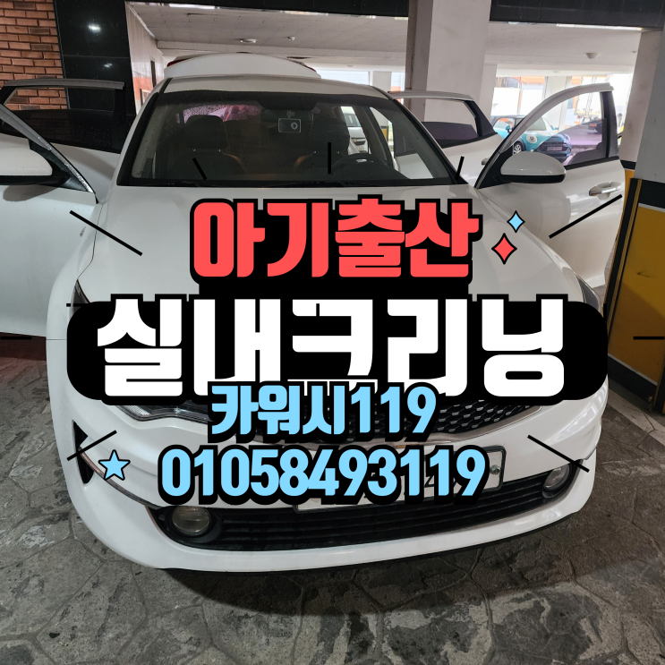  향남출장세차 아기출산기념 실내크리닝 & 에바크리닝