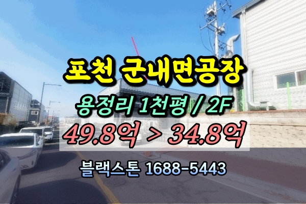  포천 군내면 공장 경매 1천평 포대공장 [2025타경71533]