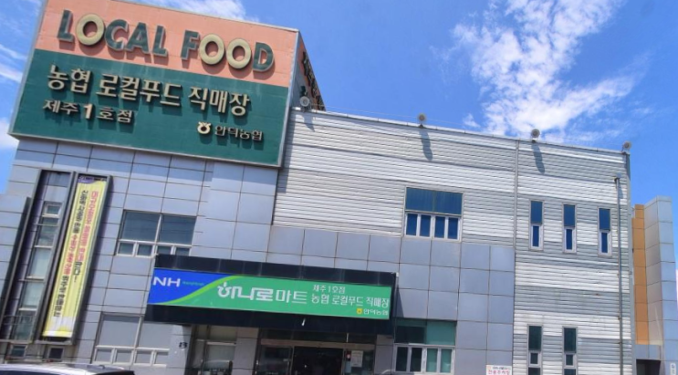  하나로마트 안덕농협본점 (제주 서귀포시 안덕면 화순리 1089-1 안덕하나로마트)