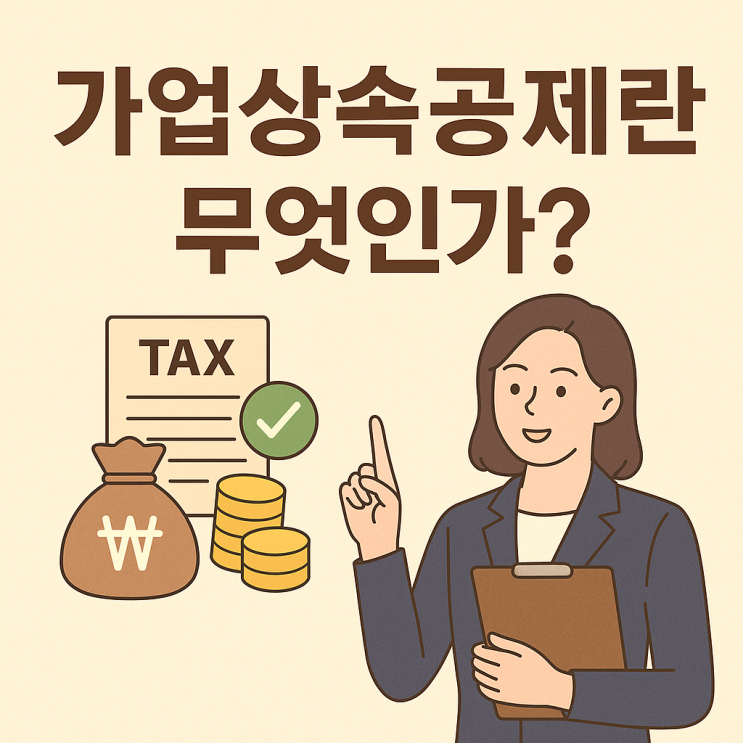  가업상속공제란? 제도 핵심 요약부터 조건까지 완벽 정리