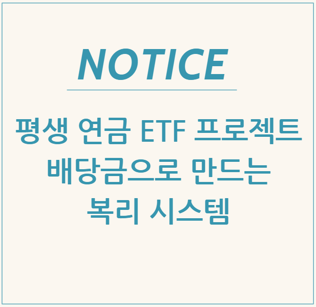  평생 연금 ETF 프로젝트: 배당금으로 만드는 복리 시스템
