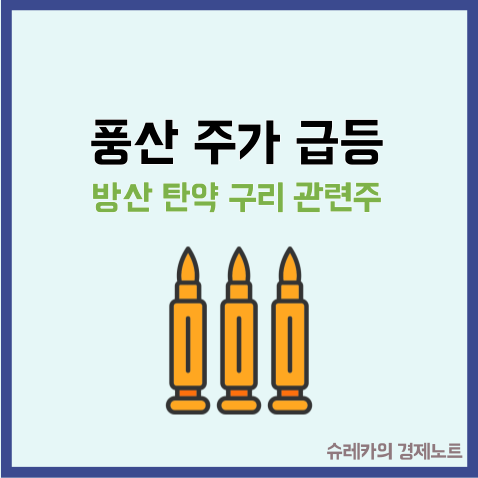  풍산 주가 급등 K 방산 관련주로 주목 구리 대장주