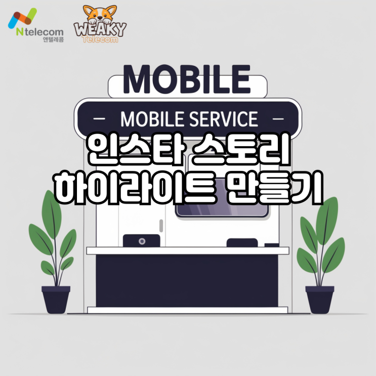  인스타 스토리 고정 방법! 하이라이트를 만들어보자.
