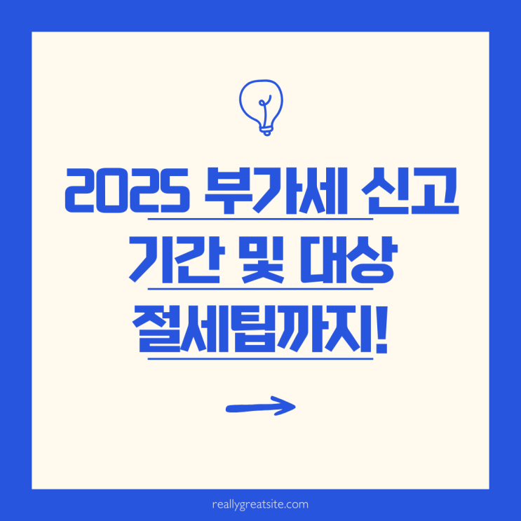  세무사가 알려주는 2025 부가세신고 기간 대상 핵심정리