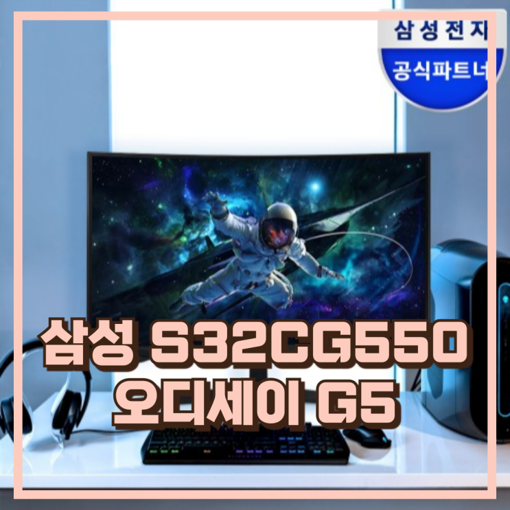  고주사율 삼성 오디세이 G5 S32CG550 QHD 165Hz 1ms 32인치 게이밍 모니터 추천, 할인가
