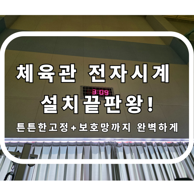  거제시 옥포고등학교 체육관 전자시계 설치 사례 | 체육 시계 설치 전문업체가 직접 시공한 이유는?
