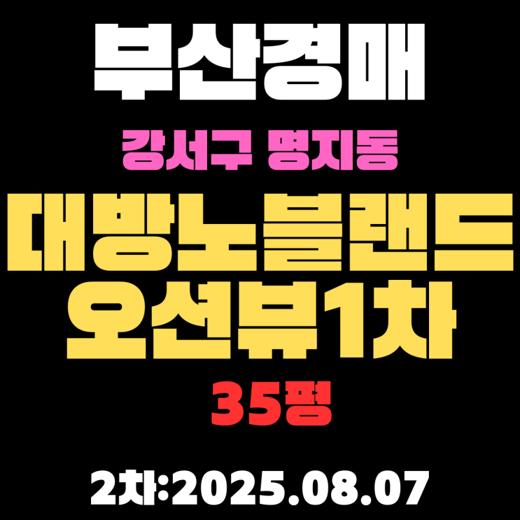  명지대방노블랜드오션뷰1차 35평 아파트 부산강서구경매 2차 물건 핵심 정보