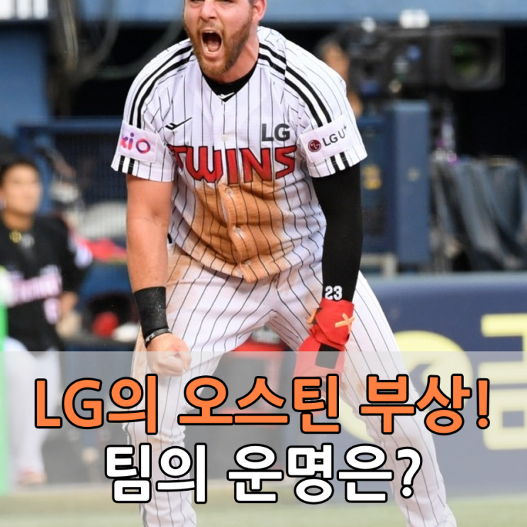 오스틴 부상, 4주 이탈… <b>염경엽</b> 감독의 충격 선언!