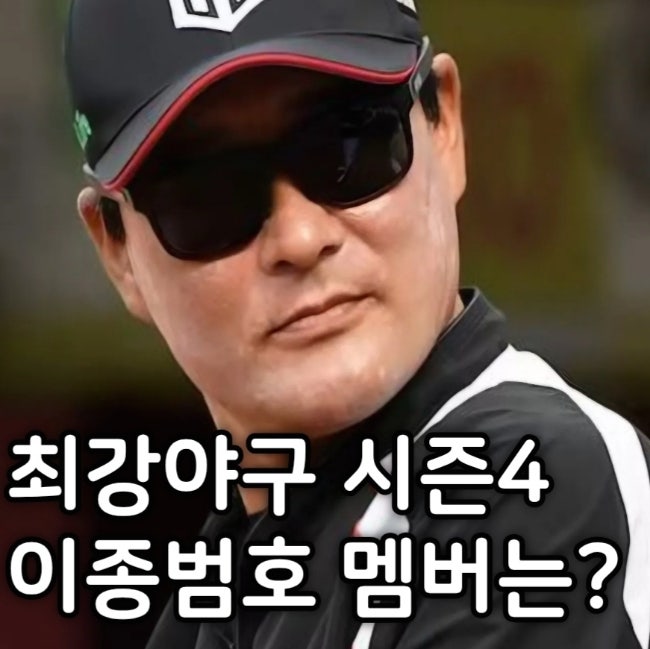 <b>최강야구</b> 시즌4 멤버 명단 <b>이종범</b> 감독 선수진 공개!