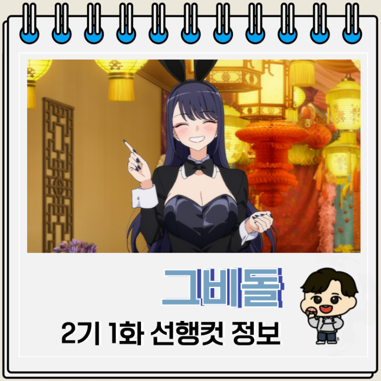  그 비스크 돌은 사랑을 한다 2기 1화 13화 바니걸