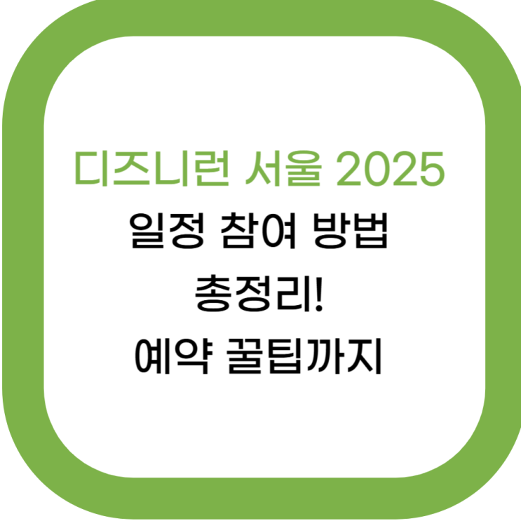  디즈니런 서울 2025 일정·참여 방법 총정리! 예약 꿀팁까지