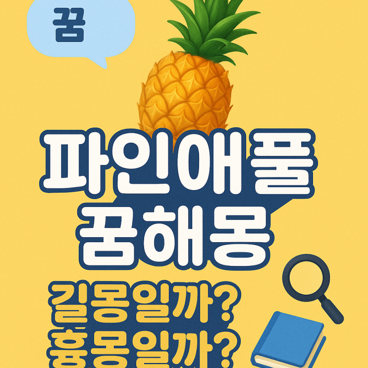  파인애플 꿈해몽