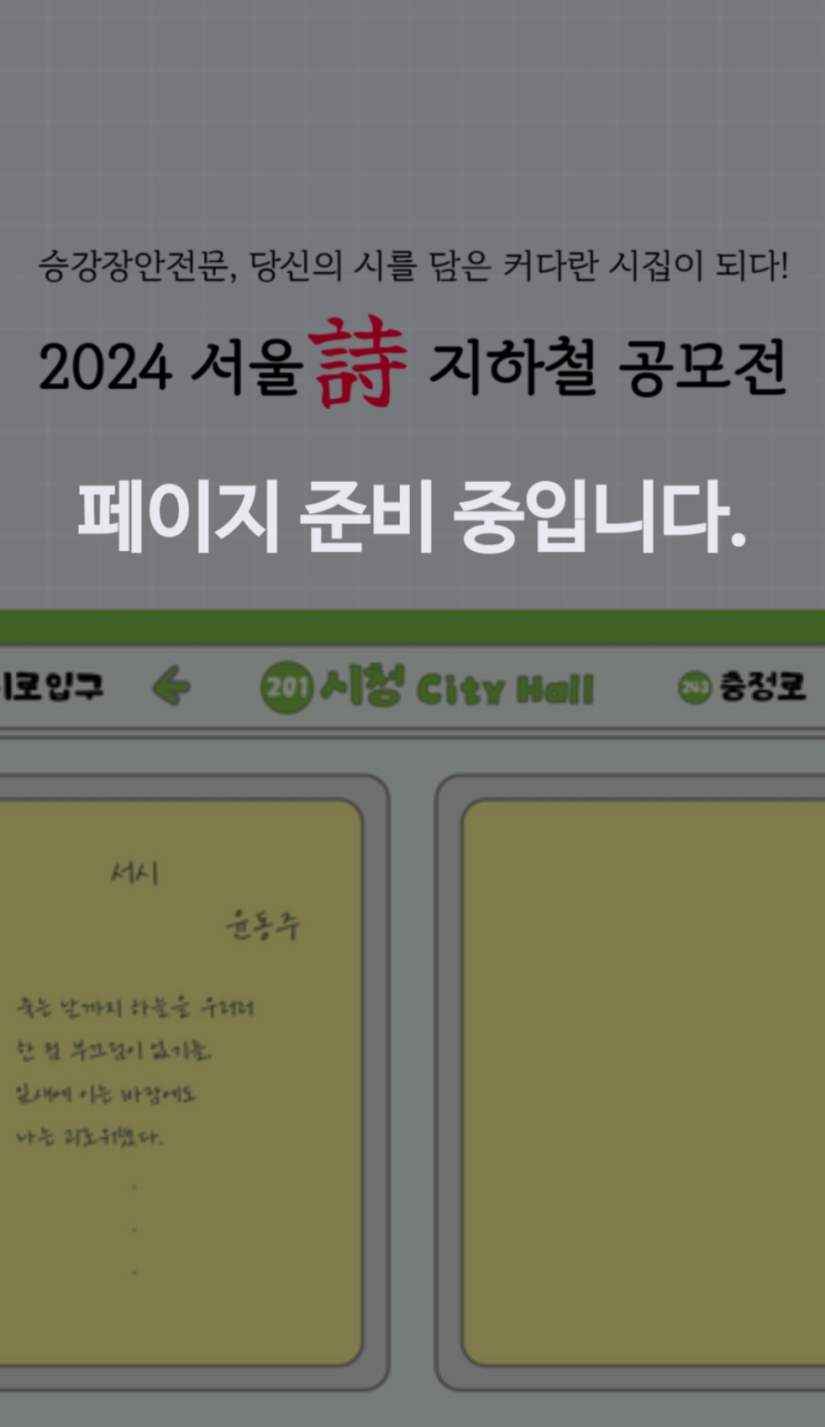  2025 서울 詩 지하철 공모전... 과연 어떻게 되는 것인가...