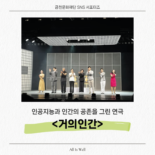  인공지능과 인간의 공존을 그린 연극, <거의 인간>을 보고 온 찐 후기!