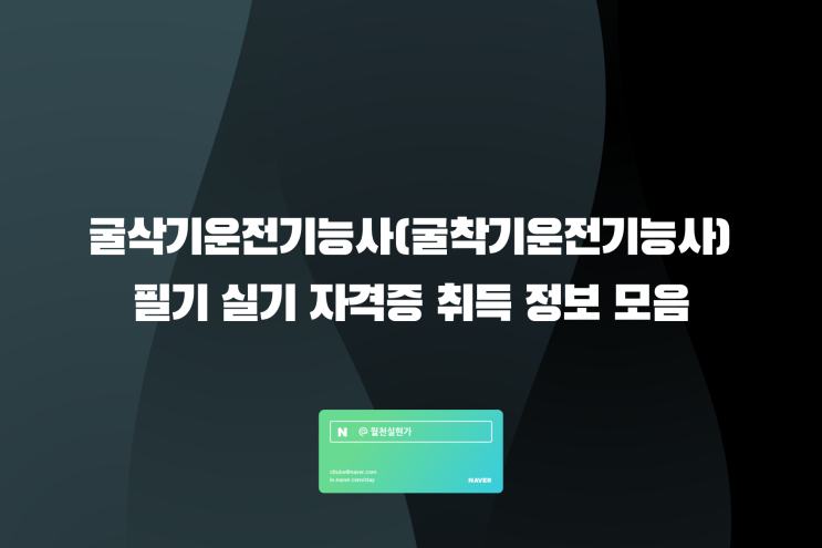 굴삭기운전기능사(굴착기운전기능사) 필기 실기 자격증 취득 정보 모음