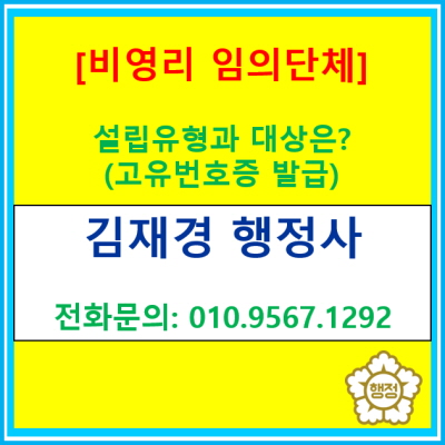  비영리 임의단체, 우리 모임에 딱이야? 설립 유형부터 대상까지 완벽 가이드!!(feat. 행정사 대행)