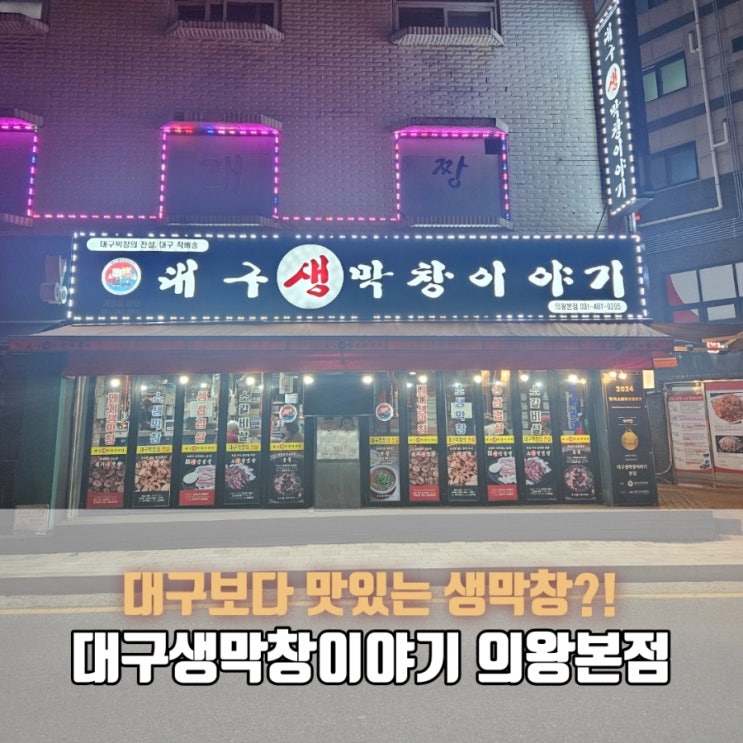  의왕역 막창 맛집 대구생막창이야기 | 낙엽살부터 껍데기까지 솔직후기