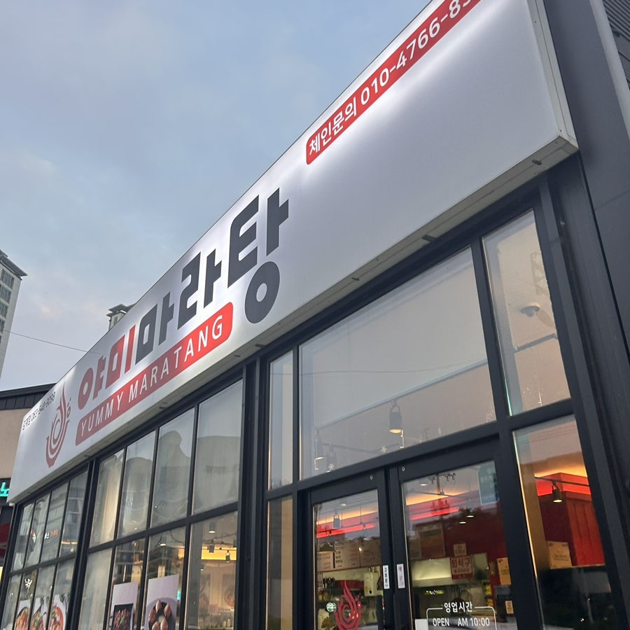 야미마라탕 김제점 사진 1