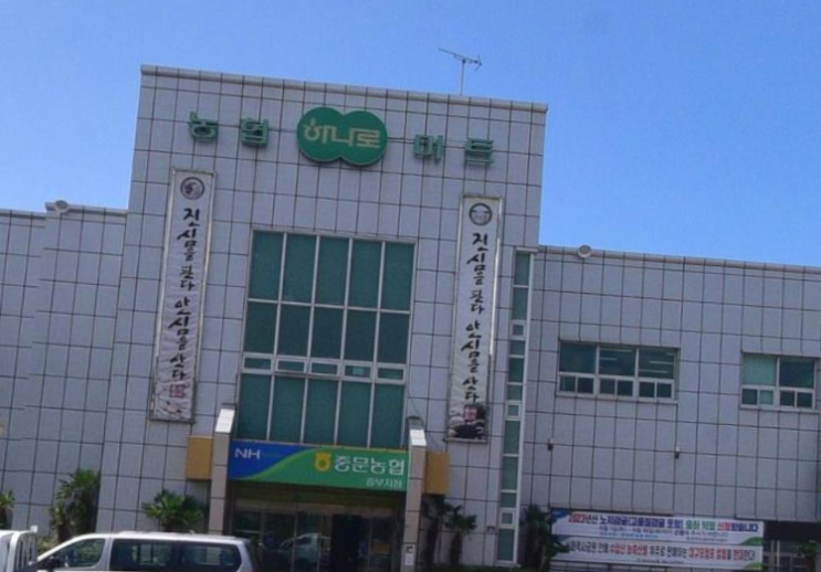  하나로마트 중문농협본점 (제주 서귀포시 중문동 1928)