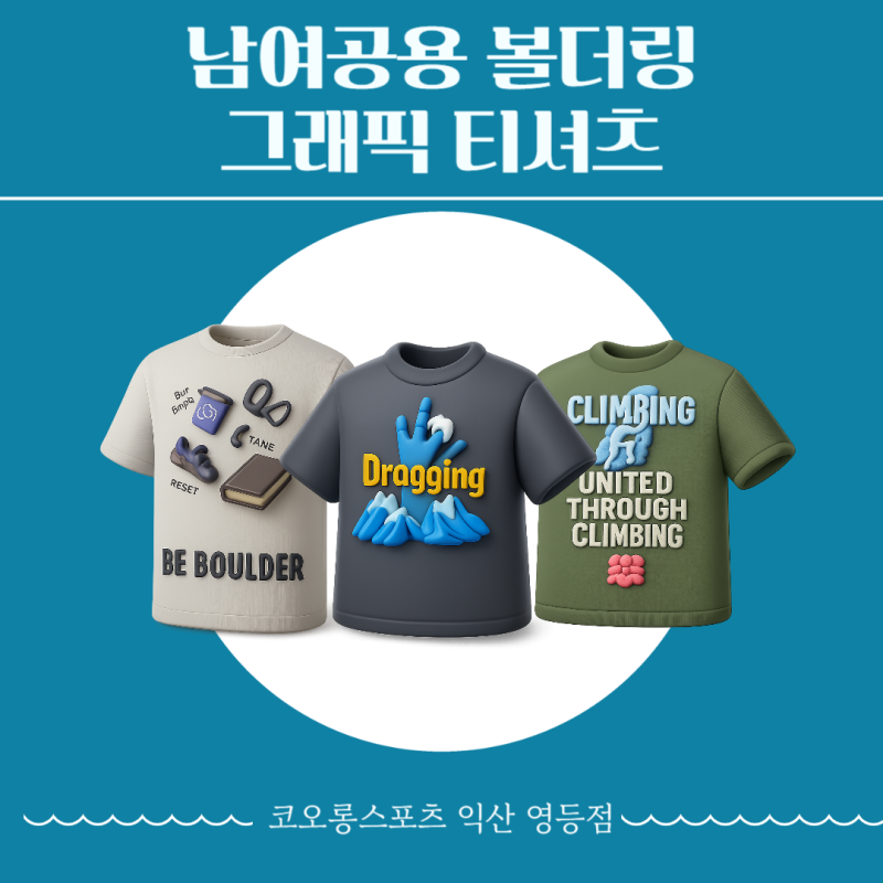 코오롱 스포츠 반팔티, 빈티지 감성 담은 볼더링 그래픽의 매력