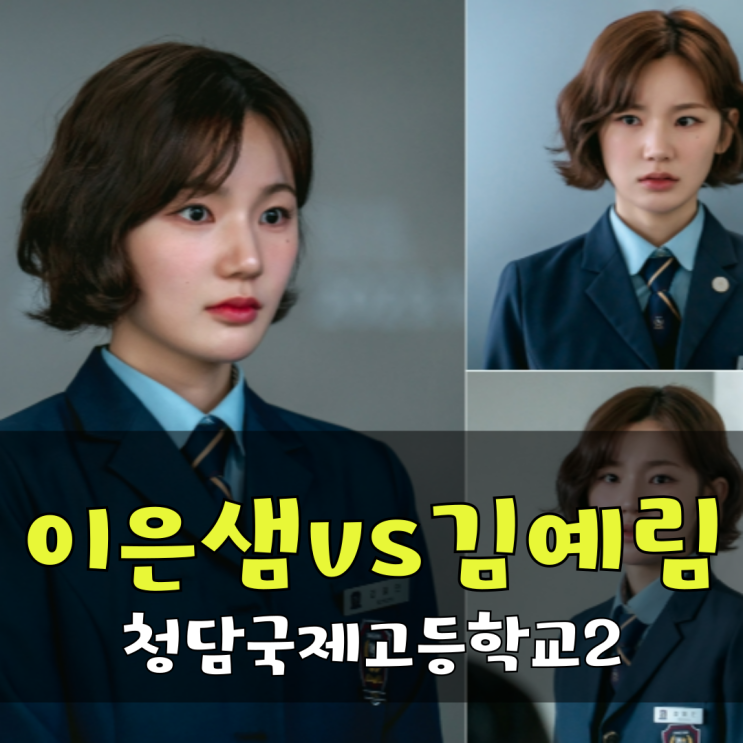 <b>이은샘</b> 김예림 신경전 2막 <b>청담국제고등학교2</b> 관전포인트
