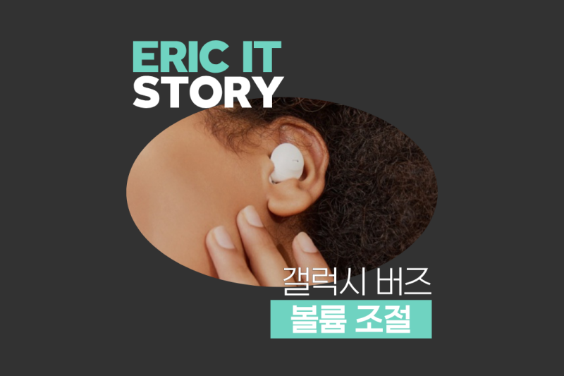 갤럭시 버즈 볼륨 조절 스마트하게! 모델별 설정법 꿀팁 총정리