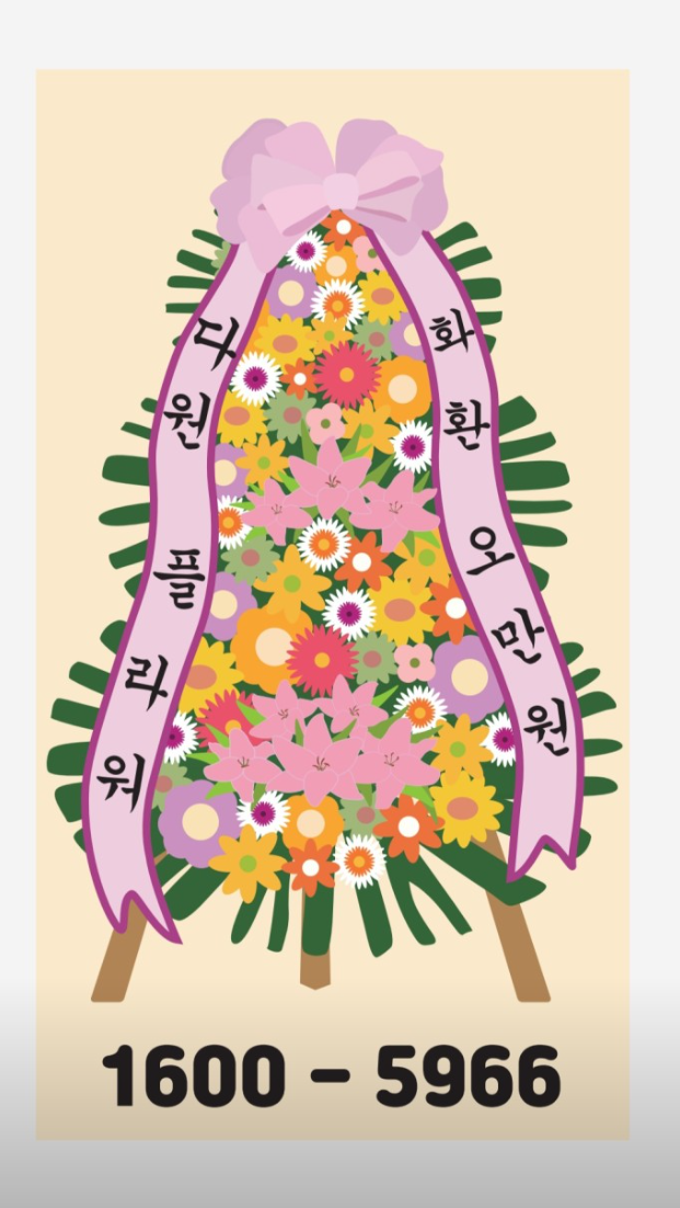 광주보훈병원 장례식장 화환 근조화환 다원플라워 전국 꽃배달 기업