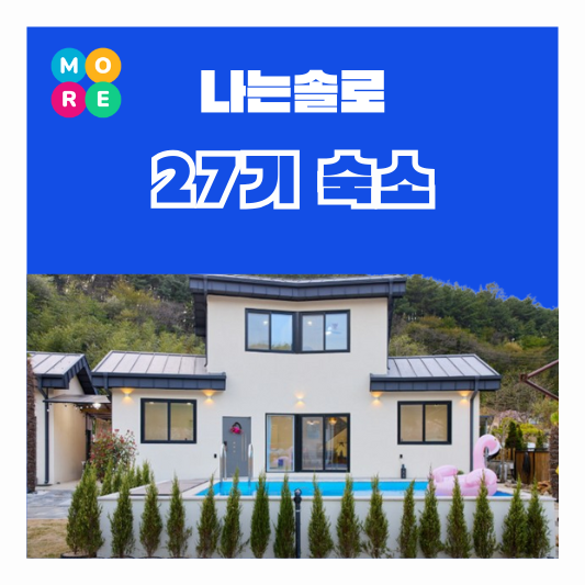  나는솔로 27기 숙소 펜션 독채 풀빌라 정읍 내장산 촬영지 위치 주소 장소 어디 예약 가격