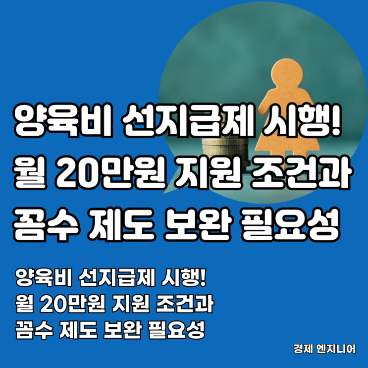  2025년 양육비 선지급제 시행! 월 20만원 지원 조건과 꼼수 제도 보완 필요성